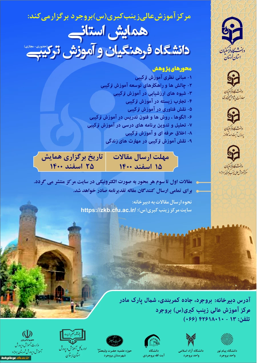 فراخوان شرکت در همایش استانی دانشگاه فرهنگیان و آموزش ترکیبی 2