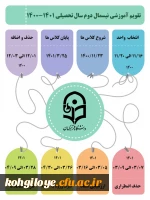 تقویم آموزشی نیمسال دوم سال تحصیلی 1401-1400 2