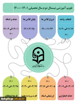 تقویم آموزشی نیمسال دوم سال تحصیلی 1401-1400