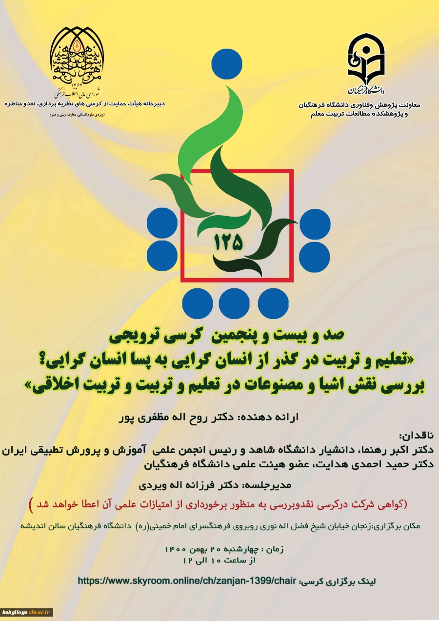 فراخوان شرکت در صد و بیست و پنجمین کرسی نظریه پردازی ، نقد و مناظره  2