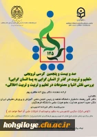 برگزاری کرسی ترویجی شماره125 با عنوان: تعلیم و تربیت درگذر از انسان گرایی به پسا انسان گرایی / نقش اشیا و مصنوعات در تعلیم و تربیت اخلاقی 2