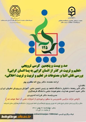 قابل توجه دانشجویان، استادان و کارکنان گرامی

برگزاری کرسی ترویجی شماره125 با عنوان: تعلیم و تربیت درگذر از انسان گرایی به پسا انسان گرایی / نقش اشیا و مصنوعات در تعلیم و تربیت اخلاقی