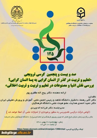 قابل توجه دانشجویان، استادان و کارکنان گرامی

برگزاری کرسی ترویجی شماره125 با عنوان: تعلیم و تربیت درگذر از انسان گرایی به پسا انسان گرایی / نقش اشیا و مصنوعات در تعلیم و تربیت اخلاقی