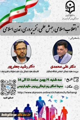 قابل توجه دانشجویان، استادان و کارکنان گرامی

فراخوان شرکت در نشست انقلاب اسلامی، جهش علمی و تمدن اسلامی