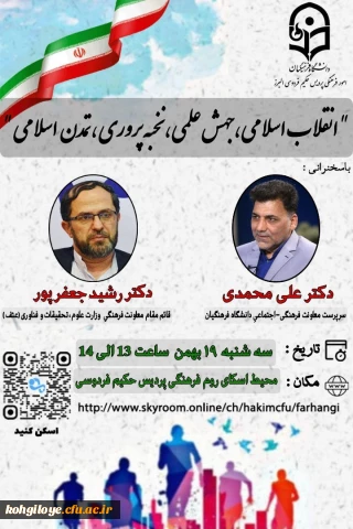 قابل توجه دانشجویان، استادان و کارکنان گرامی

فراخوان شرکت در نشست انقلاب اسلامی، جهش علمی و تمدن اسلامی