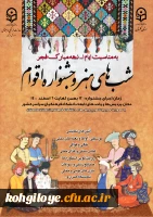 دستورالعمل فعالیت شب های هنر و جشنواره اقوام 2