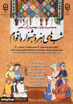 قابل توجه دانشجویان گرامی

دستورالعمل فعالیت شب های هنر و جشنواره اقوام