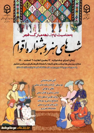 قابل توجه دانشجویان گرامی

دستورالعمل فعالیت شب های هنر و جشنواره اقوام