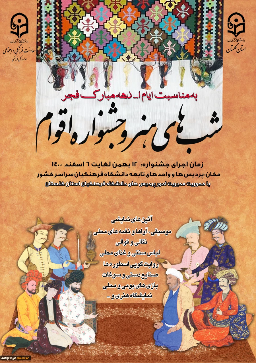 دستورالعمل فعالیت شب های هنر و جشنواره اقوام 2