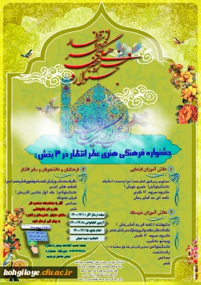 قابل توجه دانشجویان، استادان و کارکنان گرامی

برگزاری جشنواره فرهنگی هنری عطر انتظار