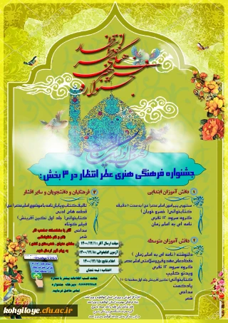 قابل توجه دانشجویان، استادان و کارکنان گرامی

برگزاری جشنواره فرهنگی هنری عطر انتظار