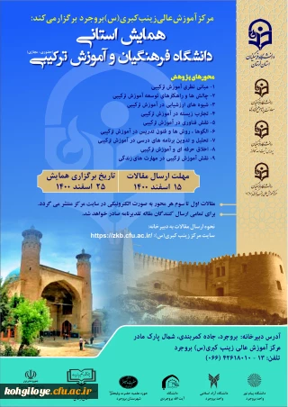 قابل توجه دانشجویان، استادان گرامی

همایش استانی دانشگاه فرهنگیان و آموزش ترکیبی(حضوری- مجازی)- استان لرستان