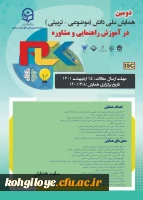 دومین همایش ملی دانش(موضوعی- تربیتی) در آموزش راهنمایی و مشاوره 2