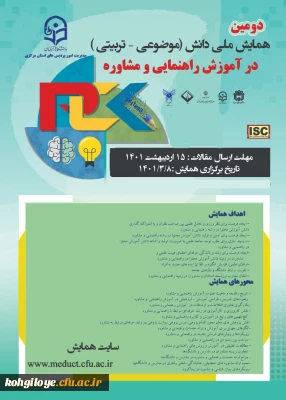 قابل توجه دانشجویان، استادان  حوزه مشاوره

دومین همایش ملی دانش(موضوعی- تربیتی) در آموزش راهنمایی و مشاوره