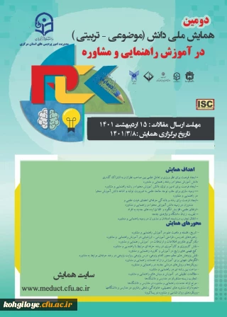 قابل توجه دانشجویان، استادان  حوزه مشاوره

دومین همایش ملی دانش(موضوعی- تربیتی) در آموزش راهنمایی و مشاوره