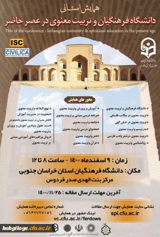 قابل توجه دانشجویان، استادان و کارکنان گرامی

همایش استانی دانشگاه فرهنگیان و تربیت معنوی در عصر حاضر- خراسان جنوبی