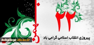 22 بهمن سالروز پیروزی انقلاب اسلامی مبارک باد