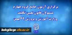 برگزاری آزمون جامع گروه چهارم مشمولان قانون تعیین تکلیف وزارت آموزش و پرورش 29 بهمن 2