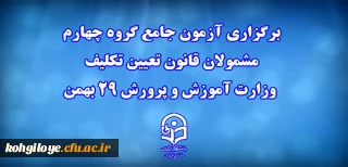 دانشگاه فرهنگیان خبر داد:

برگزاری آزمون جامع گروه چهارم مشمولان قانون تعیین تکلیف وزارت آموزش و پرورش 29 بهمن