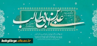 ولادت حضرت علی (ع) و روز پدر گرامی باد