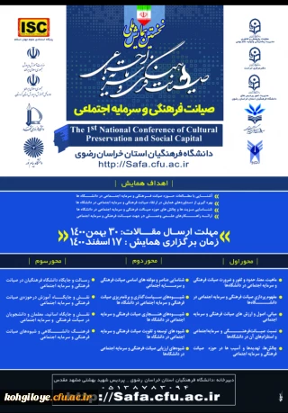 قابل توجه دانشجویان، استادان و کارکنان گرامی

برگزاری نخستین همایش ملی «صیانت فرهنگی و سرمایه اجتماعی»به میزبانی دانشگاه فرهنگیان استان خراسان رضوی/14000