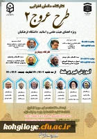 فراخوان شرکت در «کارگاه دانش افزایی اعضای هیأت علمی و استادان دانشگاه فرهنگیان(طرح عروج2)»  2