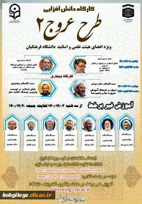 فراخوان شرکت در «کارگاه دانش افزایی اعضای هیأت علمی و استادان دانشگاه فرهنگیان(طرح عروج2)» 