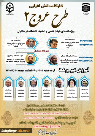 فراخوان شرکت در «کارگاه دانش افزایی اعضای هیأت علمی و استادان دانشگاه فرهنگیان(طرح عروج2)» 