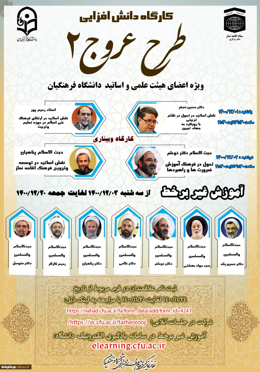 فراخوان شرکت در «کارگاه دانش افزایی اعضای هیأت علمی و استادان دانشگاه فرهنگیان(طرح عروج2)»  2