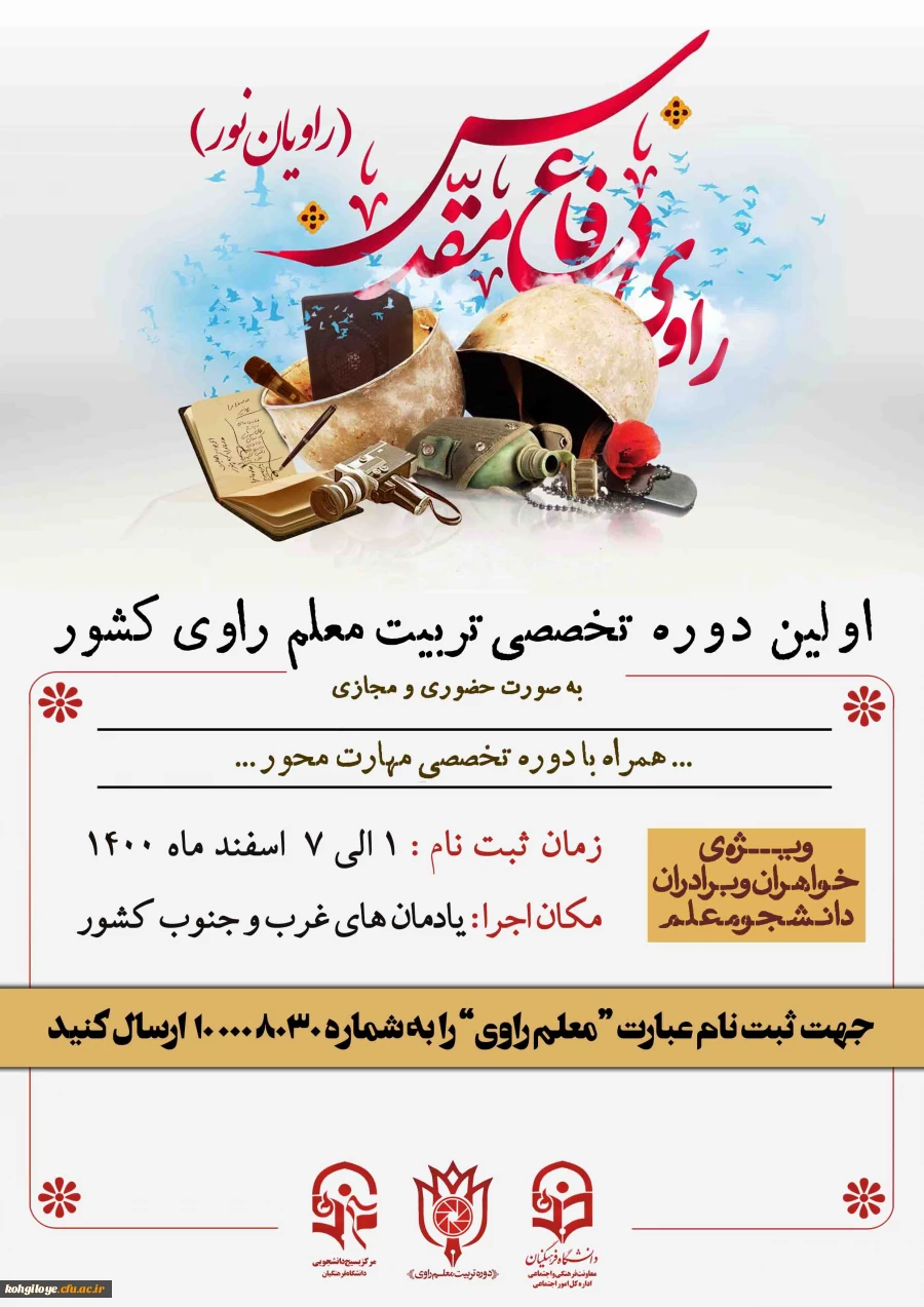 فراخوان شرکت در اولین  دوره تربیت معلم راوی دانشگاه های کشور 2