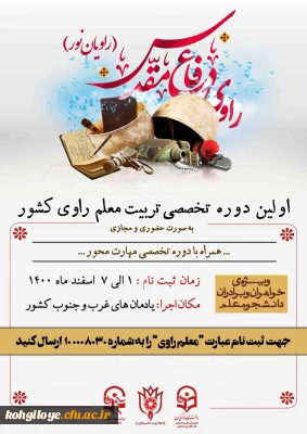 فراخوان شرکت در اولین  دوره تربیت معلم راوی دانشگاه های کشور