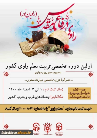 فراخوان شرکت در اولین  دوره تربیت معلم راوی دانشگاه های کشور