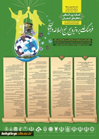 نخستین کنگره بین المللی راهکارهای گسترش فرهنگ غدیر و ترویج نهج البلاغه در جهان