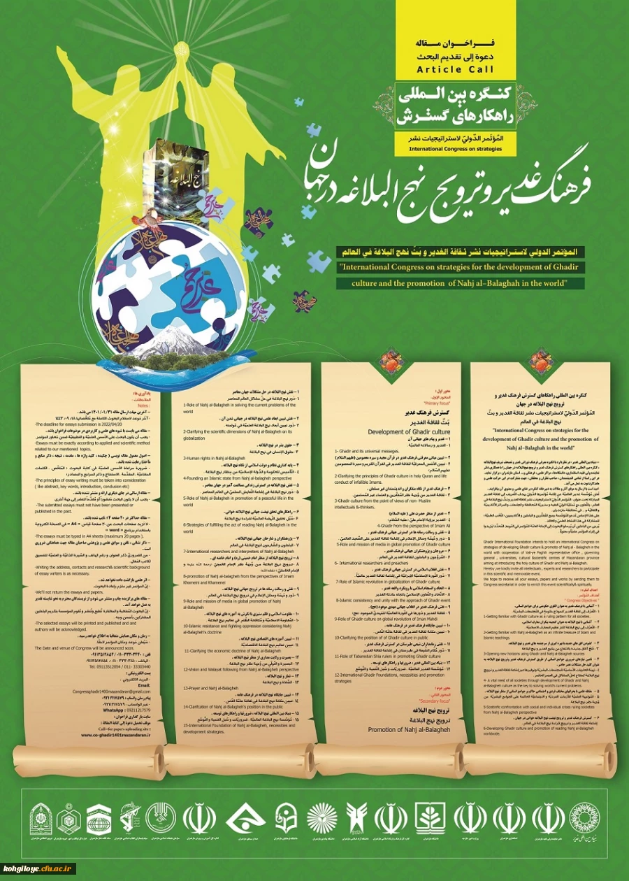 نخستین کنگره بین المللی راهکارهای گسترش فرهنگ غدیر و ترویج نهج البلاغه در جهان 2