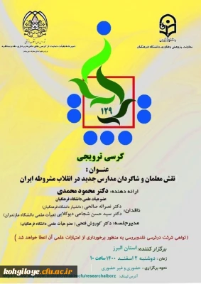 قابل توجه دانشجویان، استادان و کارکنان گرامی

کرسی ترویجی 129 با عنوان: نقش معلمان و شاگردان مدارس جدید درانقلاب مشروطه