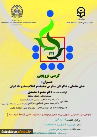 قابل توجه دانشجویان، استادان و کارکنان گرامی

کرسی ترویجی 129 با عنوان: نقش معلمان و شاگردان مدارس جدید درانقلاب مشروطه