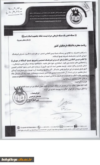 قابل توجه دانشجویان، استادان و کارکنان گرامی

کنگره بین المللی راهکار گسترش فرهنگ غدیر و ترویج نهج البلاغه در جهان