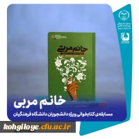 فراخوان شرکت در مسابقه کتابخوانی خانم مربی 3