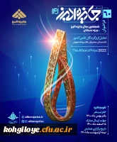 فراخوان شصتمین سال جایزه البرز ویژه نخبگان- جهت تجلیل از برگزیدگان علمی کشور 2