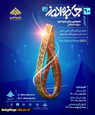 قابل توجه دانشجویان گرامی

فراخوان شصتمین سال جایزه البرز ویژه نخبگان- جهت تجلیل از برگزیدگان علمی کشور