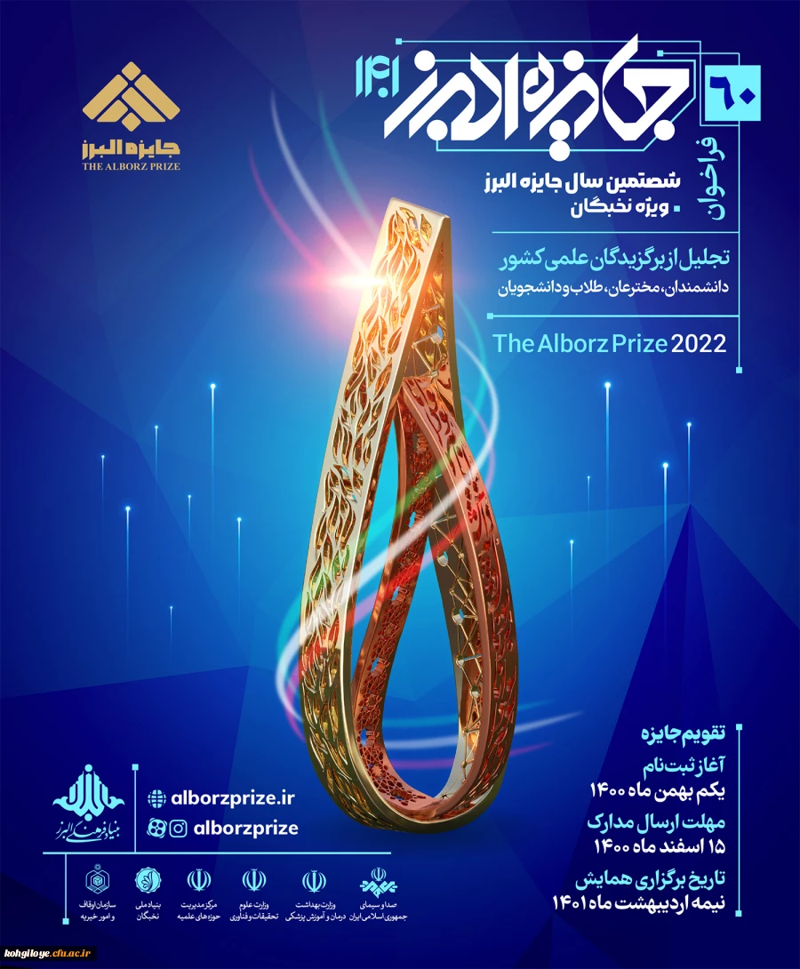 فراخوان شصتمین سال جایزه البرز ویژه نخبگان- جهت تجلیل از برگزیدگان علمی کشور 2