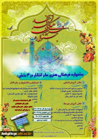 قابل توجه دانشجویان، استادان و کارکنان گرامی

جشنواره فرهنگی -هنری عطر انتظار