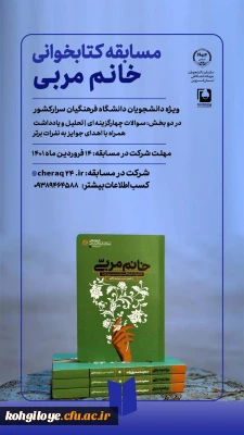 قابل توجه دانشجویان گرامی

برگزاری مسابقه کتابخوانی ویژه دانشجومعلمان دانشگاه فرهنگیان سراسر کشور- جهاد دانشگاهی استان قزوین