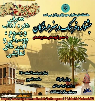 قابل توجه دانشجویان، استادان و کارکنان گرامی

جشنواره هنر و اقوام(استان هرمزگان)