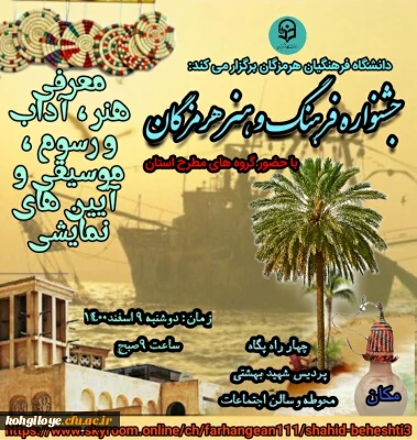 قابل توجه دانشجویان، استادان و کارکنان گرامی

جشنواره هنر و اقوام(استان هرمزگان)