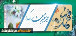 عید سعید مبعث مبارک باد 2