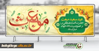  عید سعید مبعت اسوه حسنه،رسول مهربانی و پیام آور توحید حضرت محمد مصطفی(ص) بر تمام عدالت خواهان جهان به ویژه مسلمانان مبارک باد.