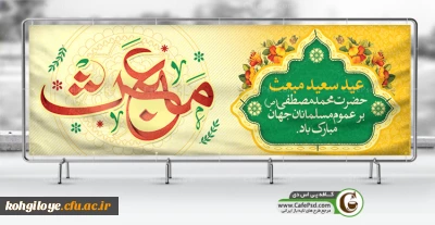  عید سعید مبعت اسوه حسنه،رسول مهربانی و پیام آور توحید حضرت محمد مصطفی(ص) بر تمام عدالت خواهان جهان به ویژه مسلمانان مبارک باد.