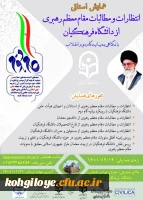 فراخوان شرکت در همایش استانی انتظارات و مطالبات مقام معظم رهبری از دانشگاه فرهنگیان با نگاهی به بیانیه گام دوم انقلاب  2