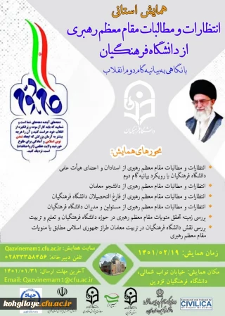 فراخوان شرکت در همایش استانی انتظارات و مطالبات مقام معظم رهبری از دانشگاه فرهنگیان با نگاهی به بیانیه گام دوم انقلاب 